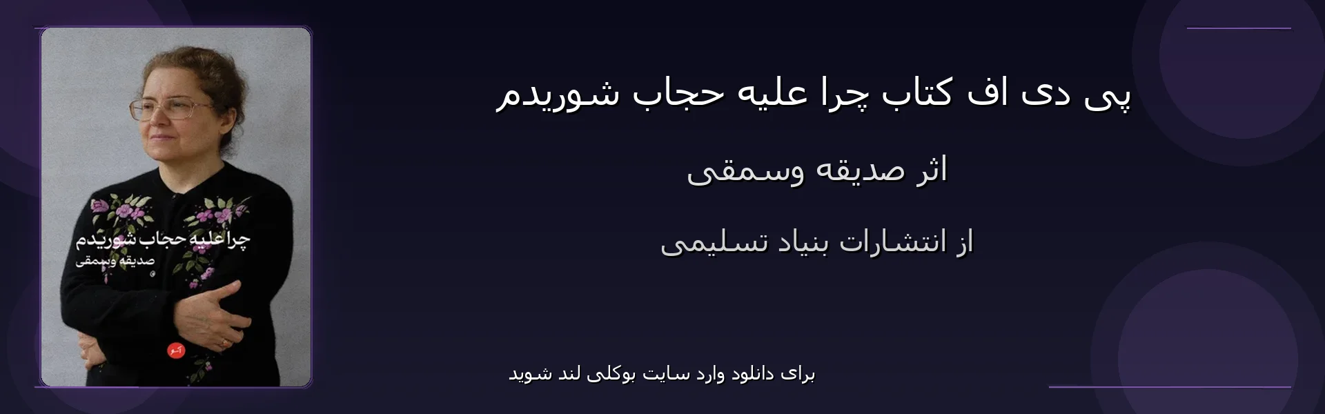 چرا علیه حجاب شوریدم - بنر - فایل استور